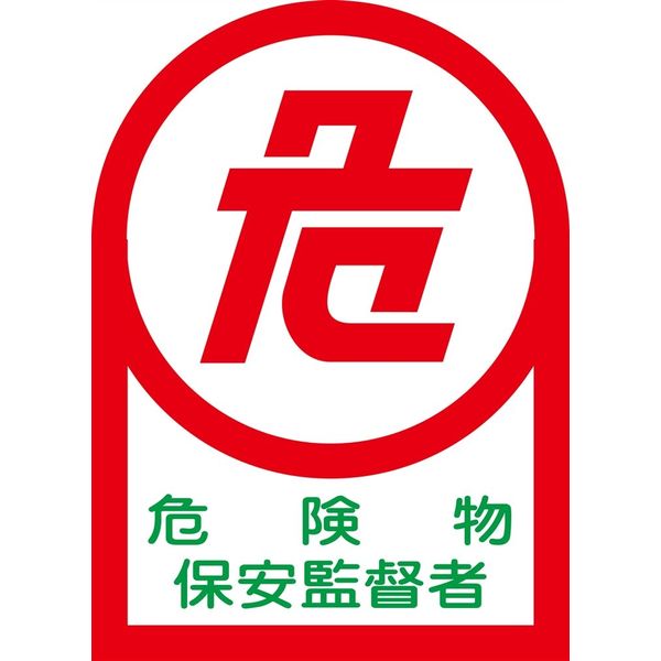 日本緑十字社 ヘルメット用ステッカー HLー15 「危険物保安監督者」 10枚1組 233015 1セット(100枚:10枚×10組)（直送品）