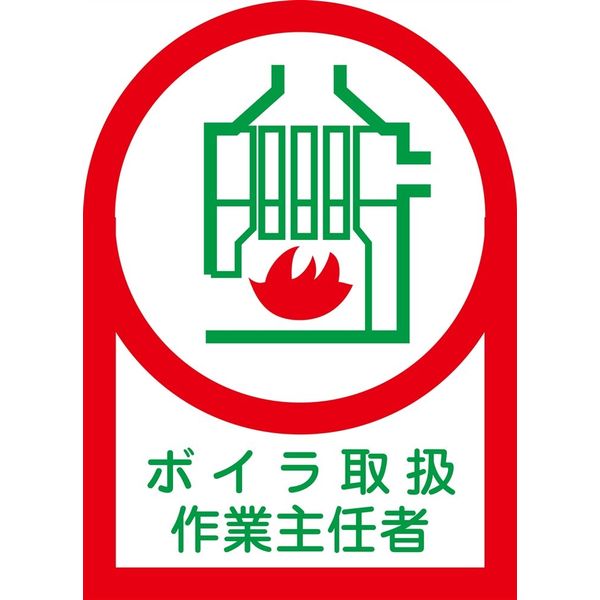 日本緑十字社 ヘルメット用ステッカー HLー 4 「ボイラ取扱作業主任~」 10枚1組 233004 1セット(100枚:10枚×10組)（直送品）
