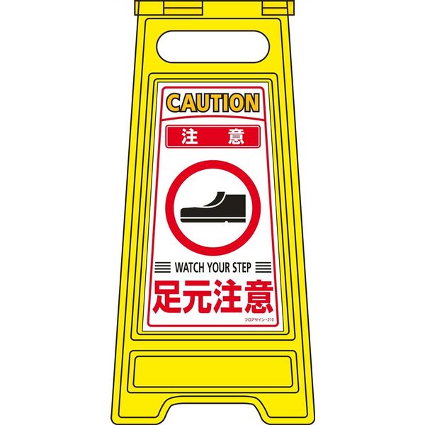 日本緑十字社 フロアサインスタンド フロアサインー210 「注意 足元注意」 337210 1台（直送品）