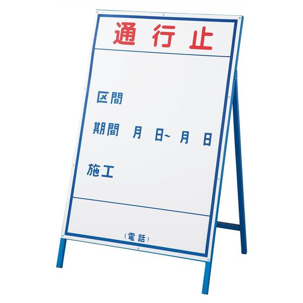 日本緑十字社 工事用標識（工事用看板） 工事ー1（大） 「通行止」 129101 1台（直送品）