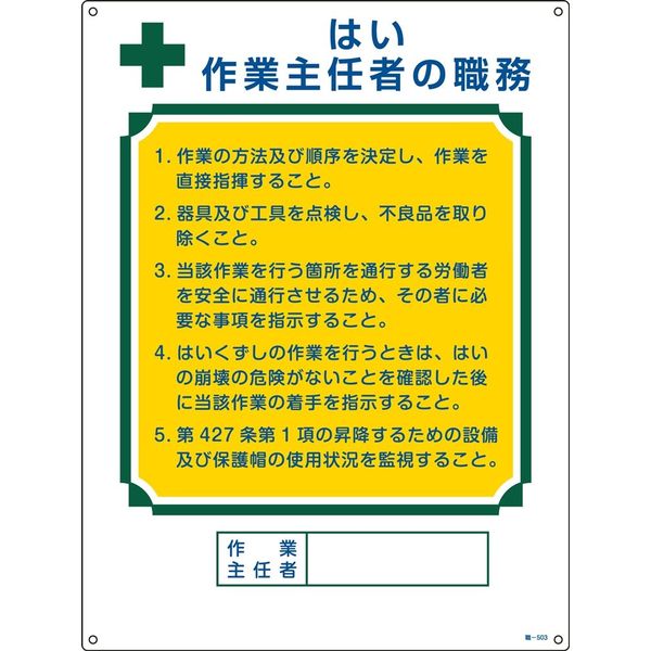 日本緑十字社 作業主任者の職務標識 職ー503 「はい 作業主任者の～」 049503 1セット（2枚）（直送品）