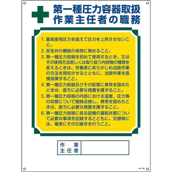 日本緑十字社 作業主任者の職務標識 職ー506 「第1種圧力容器取扱～」 049506 1セット（2枚）（直送品）