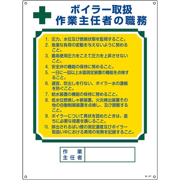 日本緑十字社 作業主任者の職務標識 職ー507 「ボイラー取扱 作業～」 049507 1セット（2枚）（直送品）