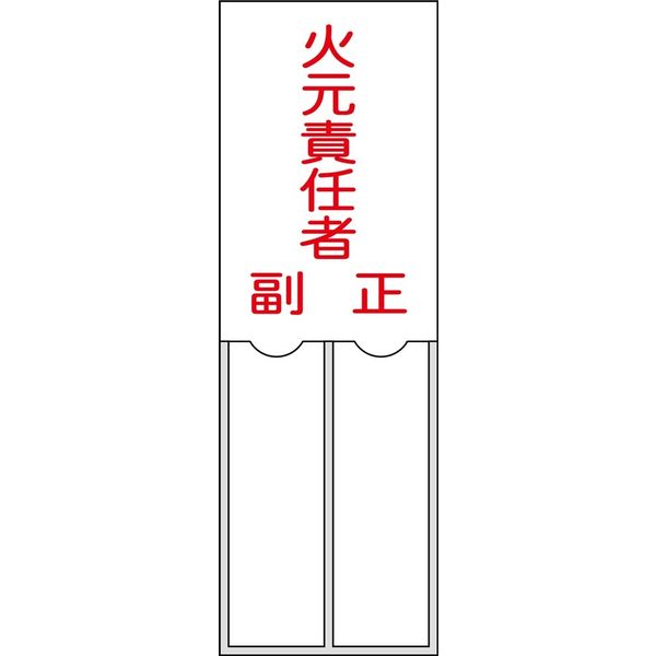 日本緑十字社 氏名標識（樹脂タイプ） 名200 「火元責任者 副 正」 046200 1セット（10枚）（直送品）