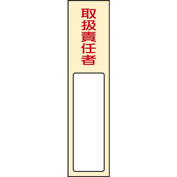 日本緑十字社 氏名標識(樹脂タイプ) 名402 「取扱責任者」 046402 1セット(5枚)（直送品）