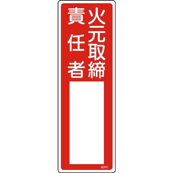 日本緑十字社 氏名標識(樹脂タイプ) 名501 「火元取締責任者」 046501 1セット(10枚)（直送品）