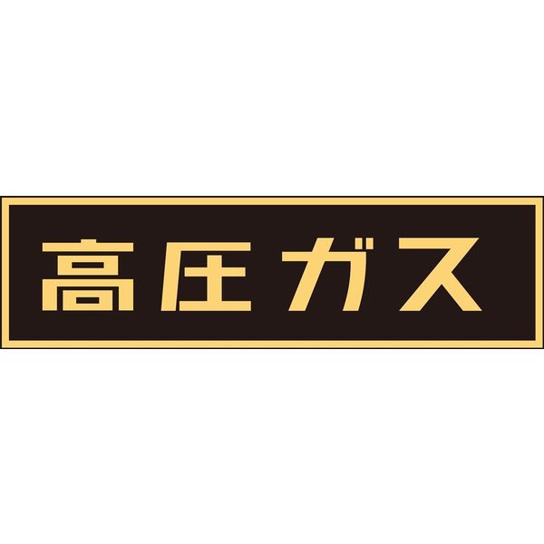 日本緑十字社 車両警戒標識（ステッカータイプ） 貼P-7 「高圧ガス」 044007 1セット（5枚）（直送品）