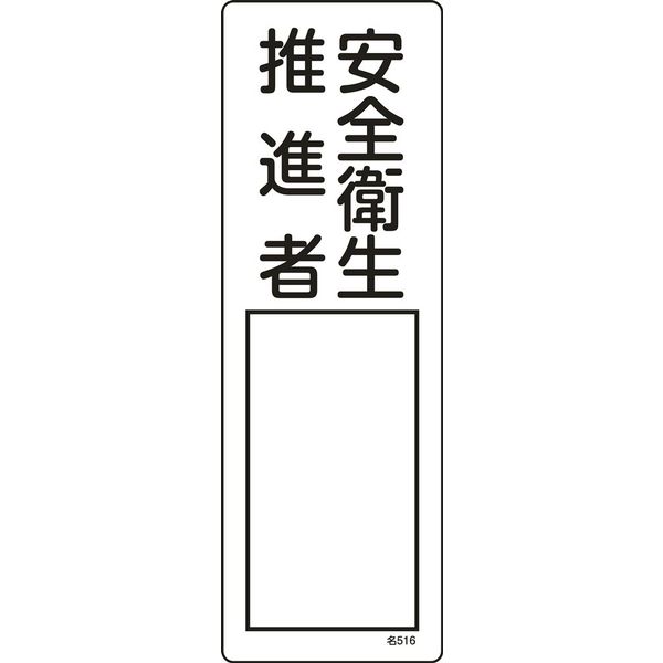 日本緑十字社 氏名標識(樹脂タイプ) 名516 「安全衛生推進者」 046516 1セット(10枚)（直送品）