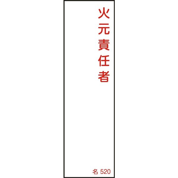 日本緑十字社 氏名標識(樹脂タイプ) 名520 「火元責任者」 046520 1セット(10枚)（直送品）