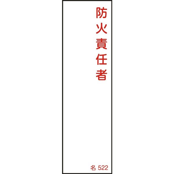 日本緑十字社 氏名標識(樹脂タイプ) 名522 「防火責任者」 046522 1セット(10枚)（直送品）