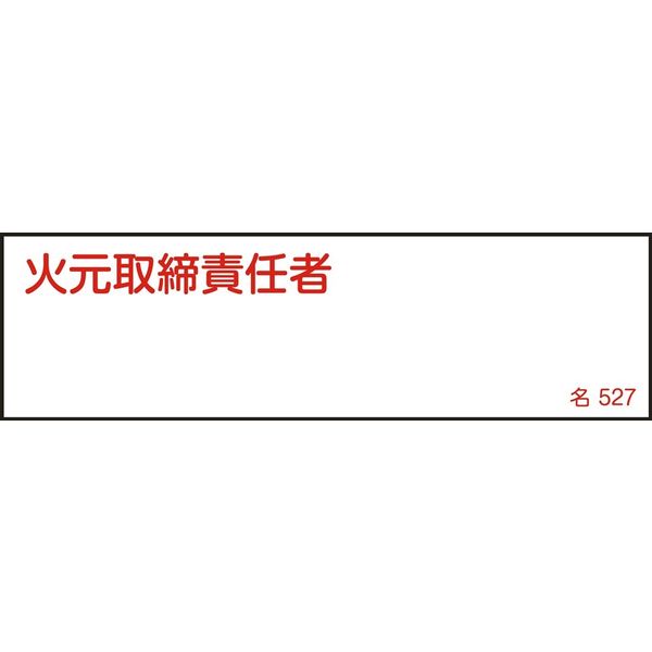 日本緑十字社 氏名標識(樹脂タイプ) 名527 「火元取締責任者」 046527 1セット(10枚)（直送品）
