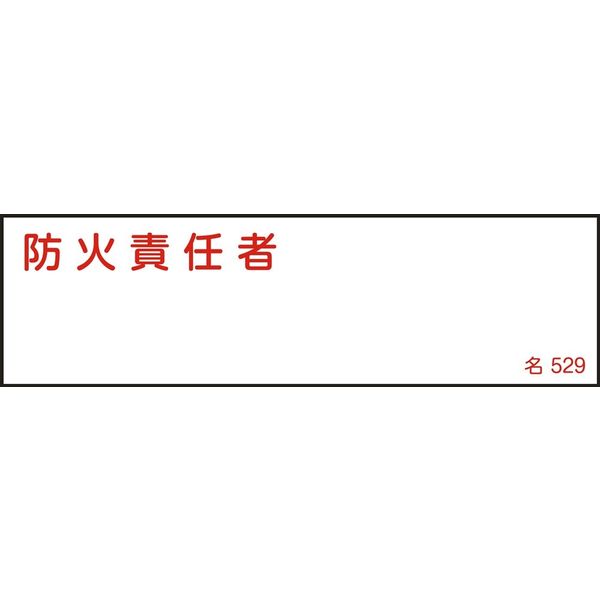 日本緑十字社 氏名標識(樹脂タイプ) 名529 「防火責任者」 046529 1セット(10枚)（直送品）