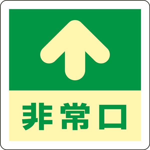 日本緑十字社 床用標識(蓄光) 蓄光 A 「非常口↑」 069001 1枚（直送品）