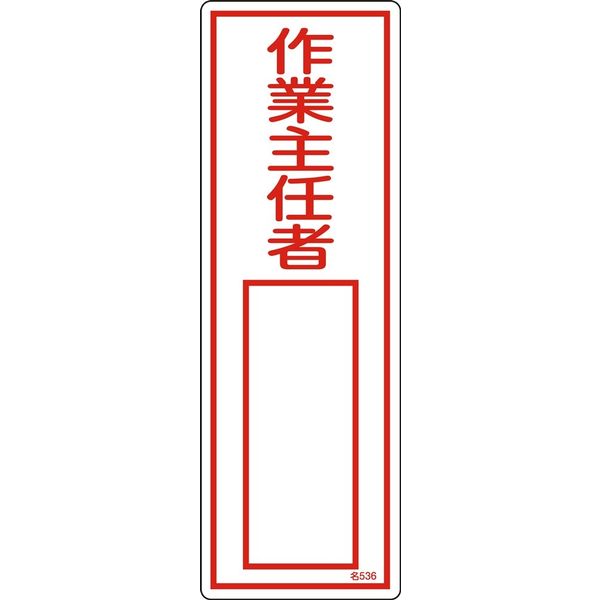 日本緑十字社 氏名標識(樹脂タイプ) 名536 「作業主任者」 046536 1セット(10枚)（直送品）