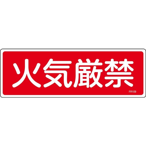 日本緑十字社 消火器具標識 FR109 「火気厳禁」 066109 1セット(10枚)（直送品）