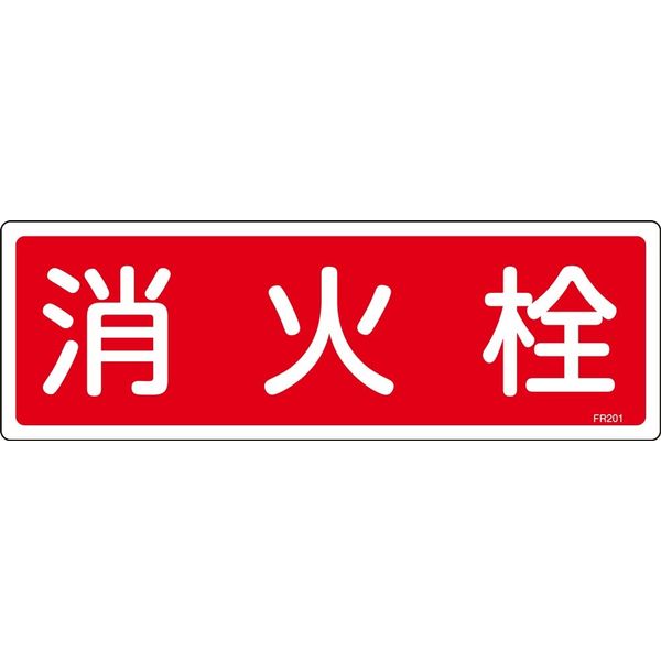 日本緑十字社 消火器具標識 FR201 「消火栓」 066201 1セット(10枚)（直送品）