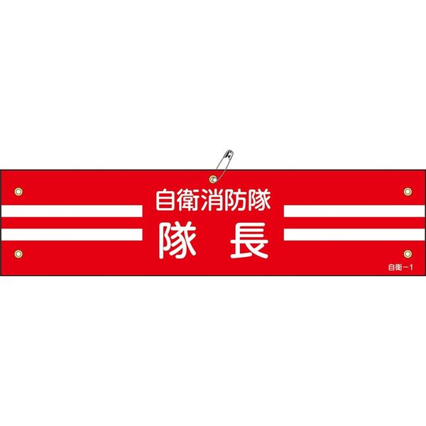 日本緑十字社 自衛消防隊用腕章 自衛ー 1 「自衛消防隊 隊長」 236001 1セット(10本)（直送品）