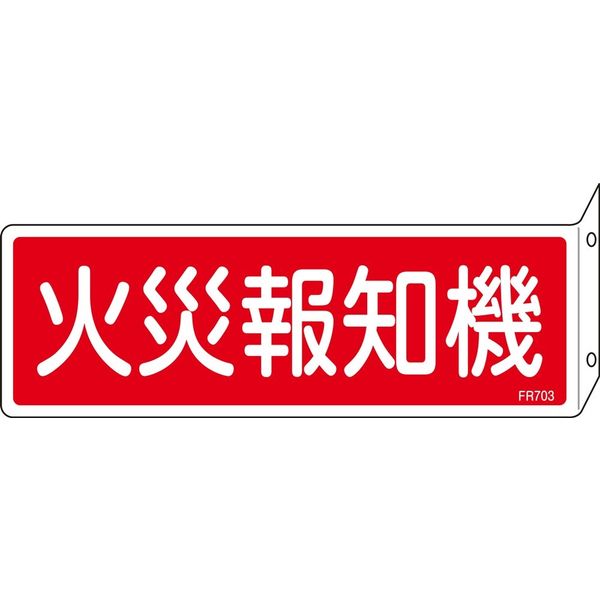 日本緑十字社 消火器具標識 FR703 「火災報知器」 066703 1セット(10枚)（直送品）