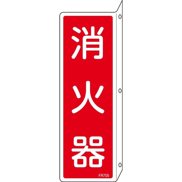 日本緑十字社 消火器具標識 FR705 「消火器」 066705 1セット(10枚)（直送品）