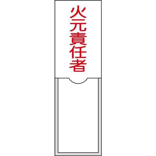日本緑十字社 氏名標識（樹脂タイプ） 名 8 「火元責任者」 046008 1セット（10枚）（直送品）