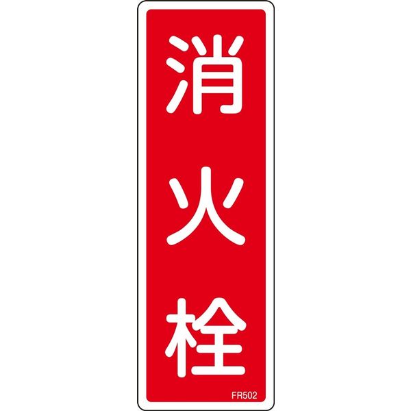 日本緑十字社 消火器具標識 FR502 「消火栓」 066502 1セット(10枚)（直送品）