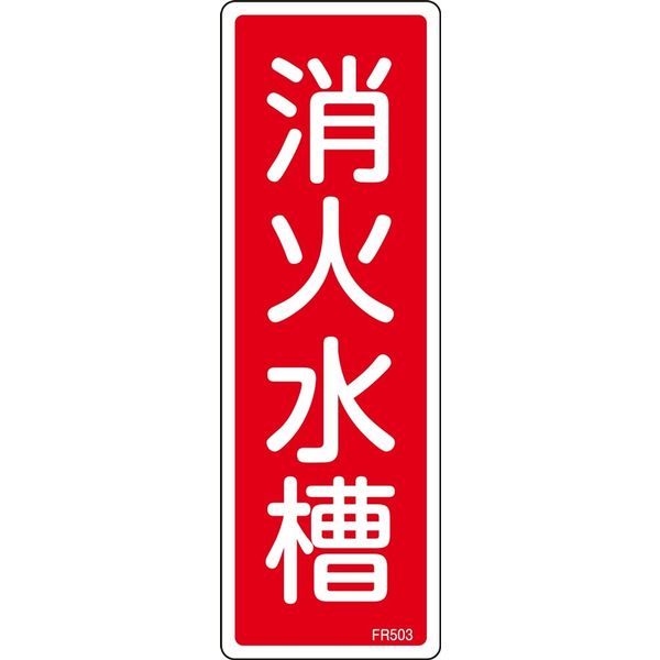 日本緑十字社 消火器具標識 FR503 「消火水槽」 066503 1セット(10枚)（直送品）