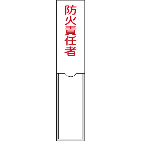 日本緑十字社 氏名標識（樹脂タイプ） 名101 「防火責任者」 046101 1セット（10枚）（直送品）