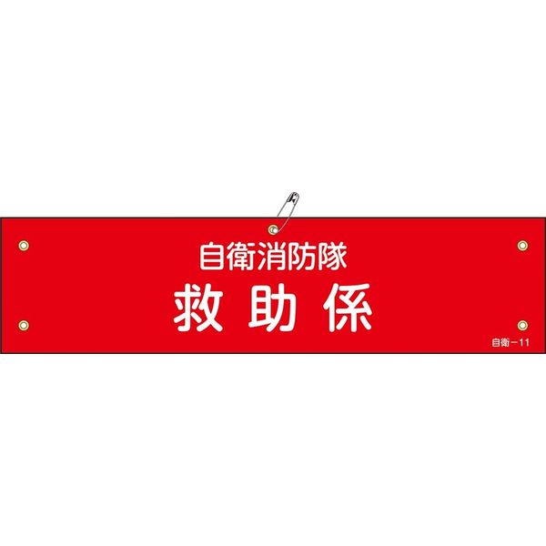 日本緑十字社 自衛消防隊用腕章 自衛ー11 「自衛消防隊 救助係」 236011 1セット(10本)（直送品）