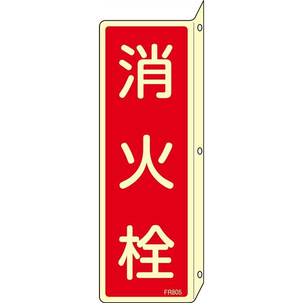 日本緑十字社 消火器具標識 FR805 「消火栓」 066805 1セット(10枚)（直送品）