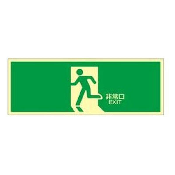 日本緑十字社 高輝度蓄光避難口標識　蓄光ＬＥー1804　非常口 071804 1枚