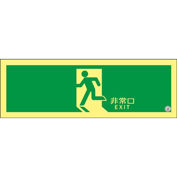 日本緑十字社 高輝度蓄光避難口誘導標識 ASN804 「非常口」 377804 1枚