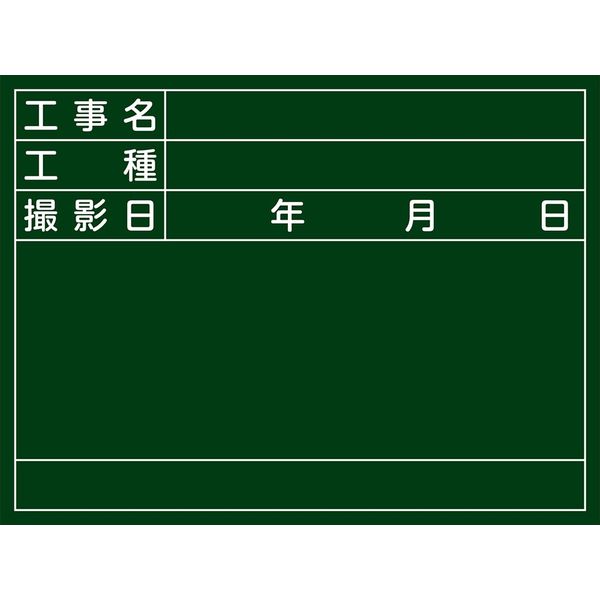 【福袋セール】 日本緑十字社 工種 「工事名 Wー6 工事用黒板〈撮影用罫引型式〉 黒板