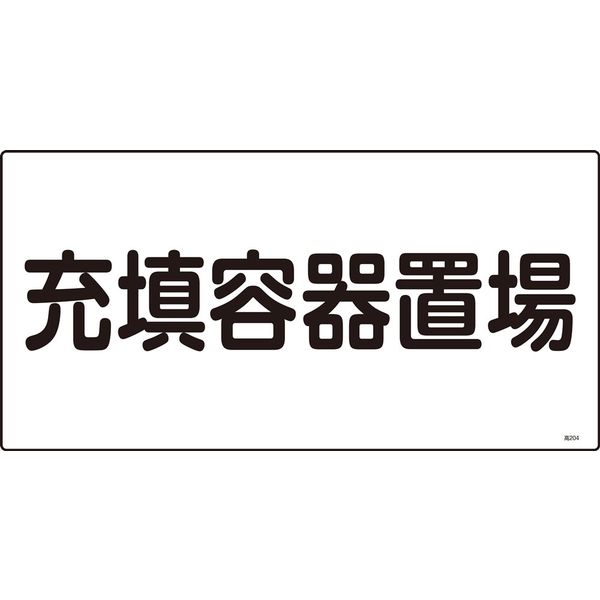 日本緑十字社 高圧ガス標識 高204 「充填容器置場」 039204 1セット(5枚)（直送品）