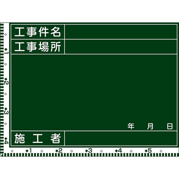 日本緑十字社 工事用黒板〈撮影用罫引型式〉 Wー9 「工事件名 工事場所 