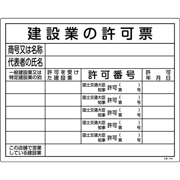日本緑十字社 工事用標識（許認可標識板） 工事ー104 「建設業の許可票」 130104 1セット（2枚）（直送品）