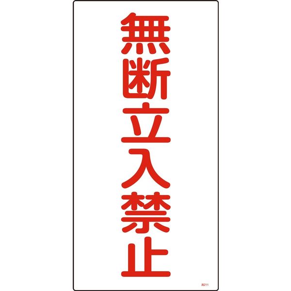 日本緑十字社 高圧ガス標識 高211 「無断立入禁止」 039211 1セット(5枚)（直送品）