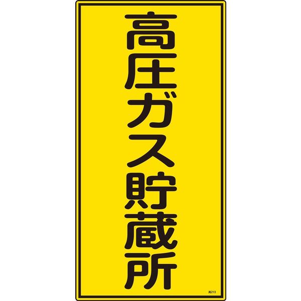 日本緑十字社 高圧ガス標識 高213 「高圧ガス貯蔵所」 039213 1セット(5枚)（直送品）