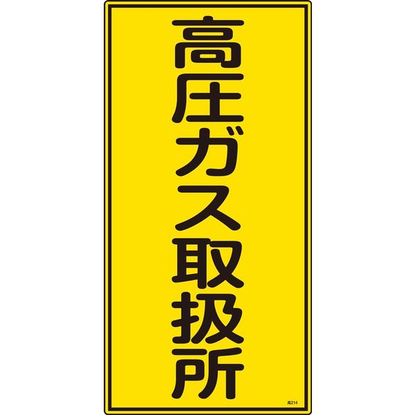 日本緑十字社 高圧ガス標識 高214 「高圧ガス取扱所」 039214 1セット(5枚)（直送品）