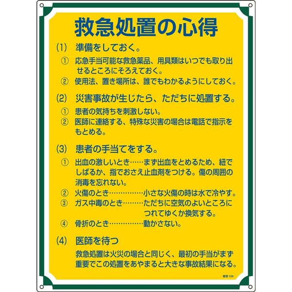 日本緑十字社 管理標識 管理104 「救急処置の心得」 050104 1セット（2枚）（直送品）