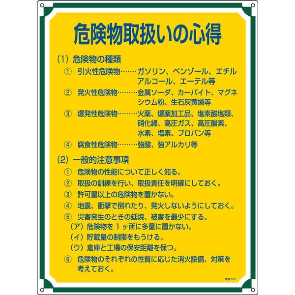 日本緑十字社 管理標識 管理107 「危険物取扱いの心得」 050107 1セット（2枚）（直送品）