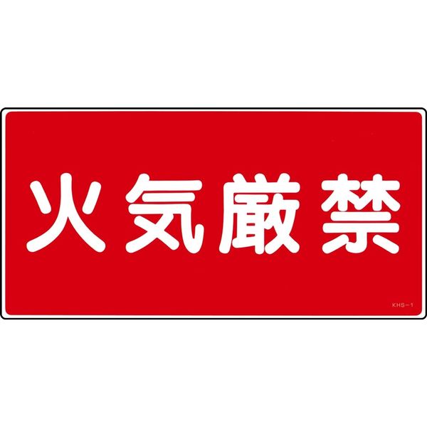 日本緑十字社 危険物標識 KHSー1 「火気厳禁」 056010 1セット(5枚)（直送品）