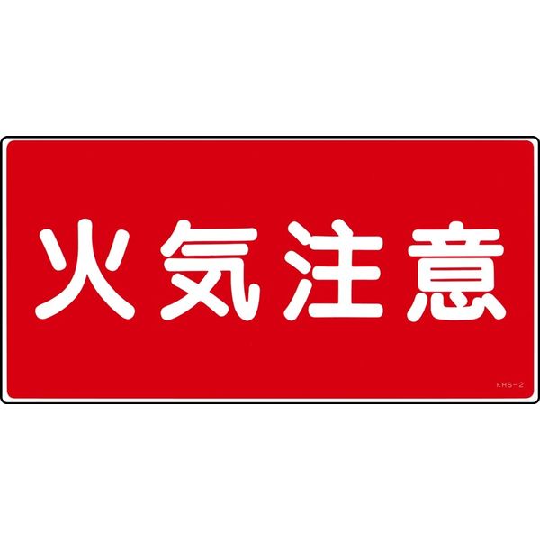 日本緑十字社 危険物標識 KHSー2 「火気注意」 056020 1セット(5枚)（直送品）