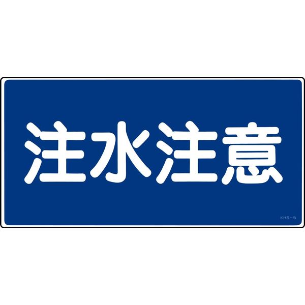 日本緑十字社 危険物標識 KHSー5 「注水注意」 056050 1セット(5枚)（直送品）