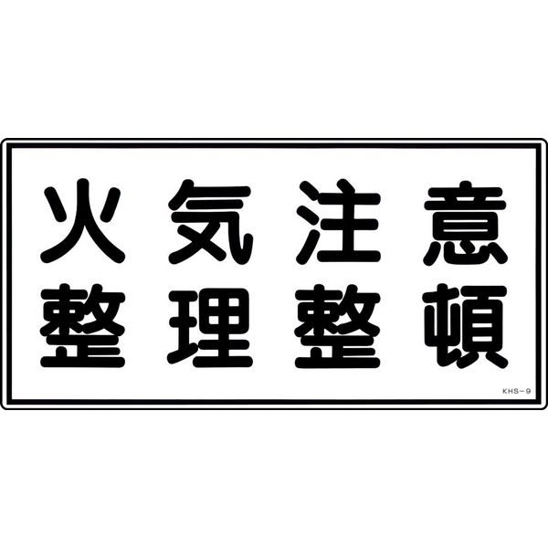日本緑十字社 危険物標識 KHSー9 「火気注意整理整頓」 056090 1セット