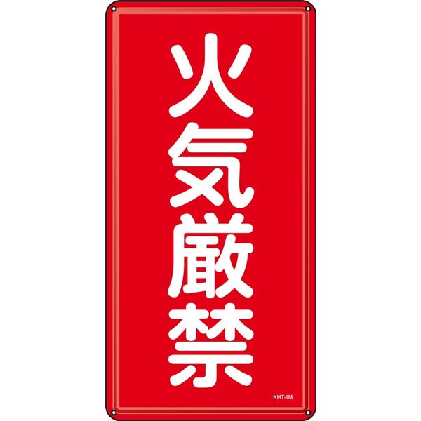 日本緑十字社 危険物標識 KHTー 1M 「火気厳禁」 053101 1セット(5枚)（直送品）
