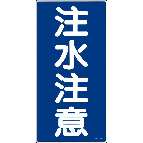 日本緑十字社 危険物標識 KHTー 5R 「注水注意」 052005 1セット(5枚)（直送品）