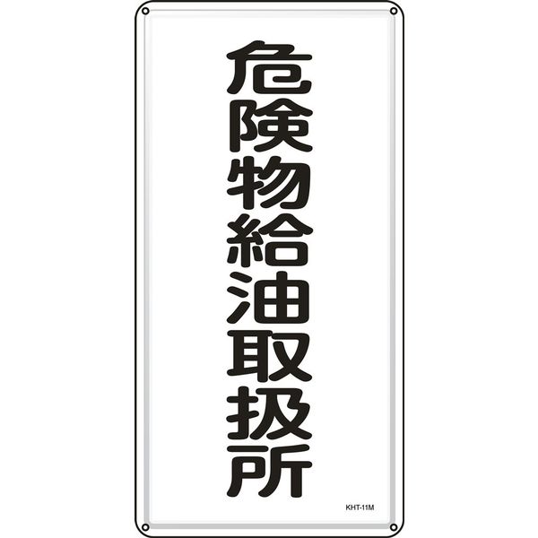 日本緑十字社 危険物標識 KHTー11M 「危険物給油取扱所」 053111 1セット(5枚)（直送品）