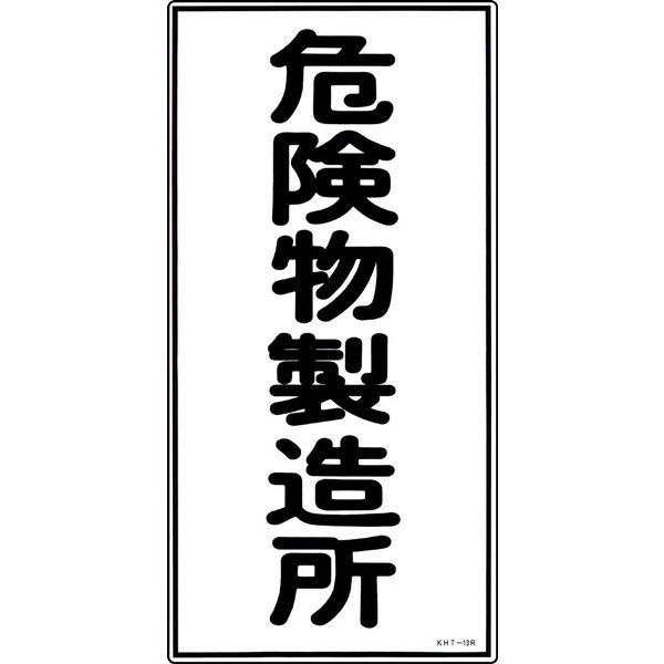 日本緑十字社 危険物標識 KHTー13R 「危険物製造所」 052013 1セット(5枚)（直送品）
