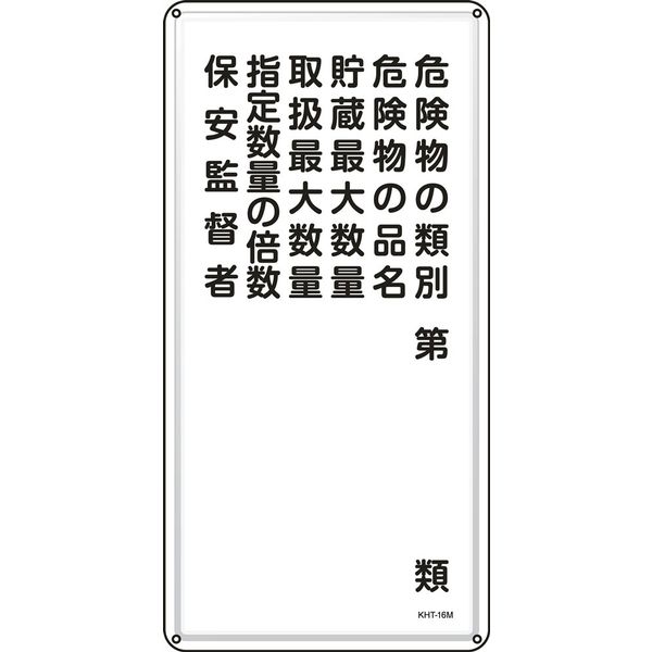 日本緑十字社 危険物標識 KHTー16M 「危険物の類別 危険~」 053116 1セット(5枚)（直送品）