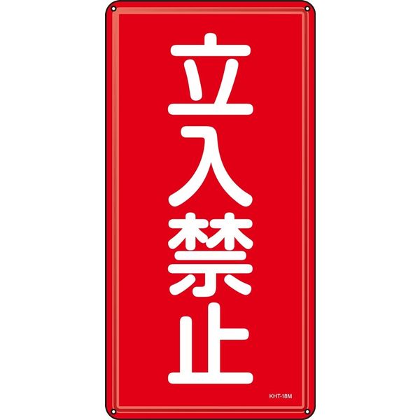 日本緑十字社 危険物標識 KHTー18M 「立入禁止」 053118 1セット(5枚)（直送品）